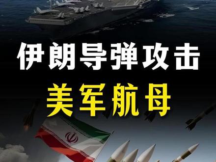 伊朗攻击美军航母!为何不饱和攻击?有何战略考量?【抖音独家】 #时代的荣耀 #全球创作者计划 #零基础看懂全球 #春节世界观察 #军迷发烧友