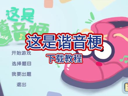 下载这是谐音梗教程已整理,简单好懂又有梗,个个好记又好笑
#谐音梗游戏 #这是谐音梗 #谐音梗 #谐音梗挑战