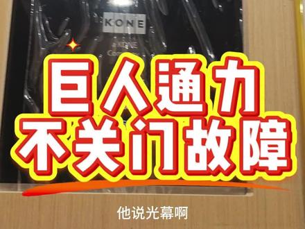 巨人通力不关门问题 光幕信号线短路导不关门问题。#巨人通力 #光幕 #不关门故障 #电梯维修