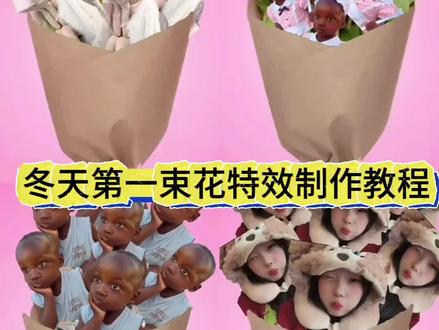 你们要的冬天的第一束花特效教程来了#剪映 #冬天的第一束花 冬天的第一束花p图冬天的花 #冬天的第一束花p图 #冬天第一束花特效教程 #冬天第一束花
冬天的第一束花束 冬天第一束花设计 冬天里能盛开的花朵推荐 冬天第一束花素材 冬天的第一束花怎么制作冬天第一束花创意 冬天第一束花包装 冬天第一束花特效 冬天第一束花价格 冬天礼物花束 冬天的第一束花图片 烟粉色曼塔玫瑰鲜花 花束包装特效 冬天第一束花特效教程 送你一束花特效 冬天第一束花P图