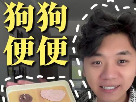 90%的狗拉稀都不用去医院,但这几种必须去! #狗狗软便 #新手养狗#科学养狗