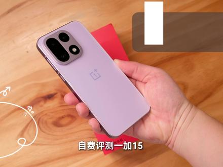 无广评测,一加15全能,但是缺少亮点 外观设计简约耐看,硬件配置没有短板
165赫兹刷新率屏幕,色彩显示更惊喜
游戏操作流畅,散热不错,续航主流水准
#一加15 #性价比手机 #国产手机 #拍照手机 #游戏手机