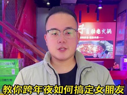 教你几招怎么在跨年夜搞定你的女朋友#跨年 #元旦 #餐饮 #火锅 #自助餐