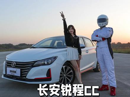 长安锐程CC极限大测评,国产10万级中型车的表现究竟如何? #2020抖音汽车影响力创作者 @抖音汽车