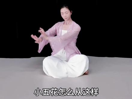零基础到底怎么学小五花? 分不清楚正盘反盘怎么学小五花呢?大白话一个视频教会零基础到底怎么做小五花~#小五花 #古典舞基本功 #零基础学舞蹈 #小五花分解教学 #原创