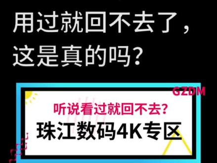 听说看过了就回不去?珠江数码4K专区