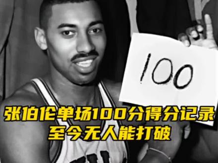 张伯伦单场100分神迹至今无人能破,放在如今联盟什么水平?#张伯伦#科比#詹姆斯