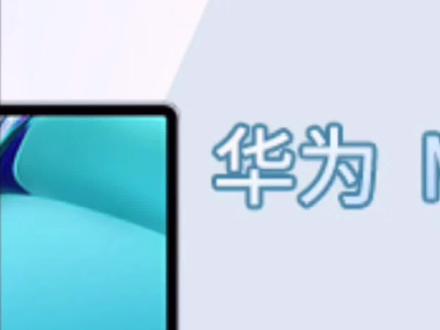 #华为 #平板电脑 (中集)拥有120hz高刷的平板电脑有多香?一起来看看