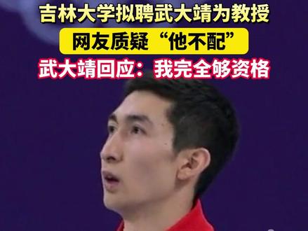 吉林大学拟聘武大靖为教授,网友质疑“他不配”,武大靖正面回应:我完全够资格!