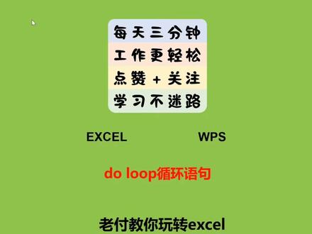 VBA第35讲:do loop循环#vba教程 #excel教学 #wps表格 #编程入门