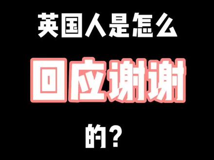 英国人都是这么用#英式口语 回应谢谢的,你学会了吗?#学英语 #海外生活 @抖音小助手 @DOU+小助手