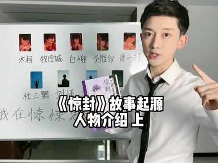 《惊封》人物讨论(上),故事起源!#惊封 #白柳 #流浪马戏团