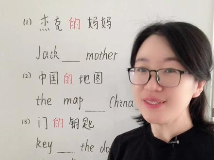 英语中的“的”#英语#英语语法