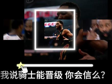 骑士预定抢七胜利,三大因素预示这一结果 活塞的支持度太高未必是好事;骑士基本盘很高;哈登在等待一支穿云箭!#哈登 #骑士 #活塞 #米切尔 #坎宁安