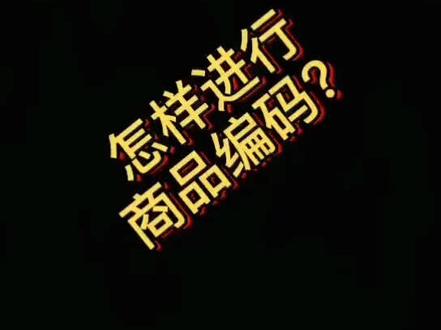 如何进行商品编码?#财税知识 #会计 #云上大课堂 @抖音小助手 @企业号小助手 @巨量课堂
