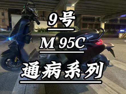 九号M95C,所有车主逃不掉的通病
#九号M95C #九号电动车通病 #九号车主 #电动车避坑 #电摩日常