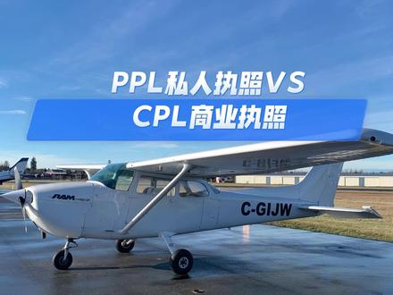 私人飞行执照 PPL vs 商业飞行执照 CPL,一次讲清 #飞行执照 #飞机 #飞行员 #加拿大 #温哥华