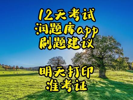 12天考试润题库app刷题建议 #检验师 #检验考试 #准考证打印 #检验科 #润题库