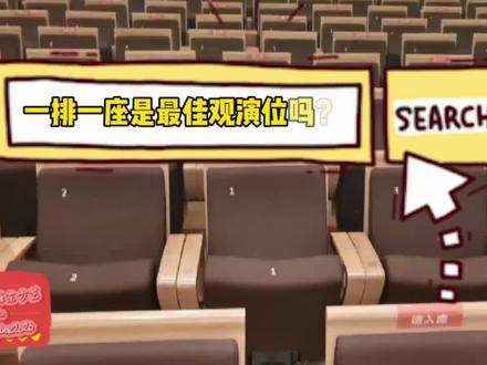 【#解密 】一排一座是最佳观演位吗?