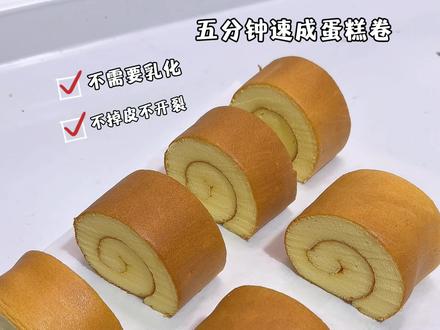思路打开❗️没有任何手法五分钟速成蛋糕卷❗️#烘焙 #蛋糕卷 #瑞士卷 #小五卷 #青年创作者成长计划