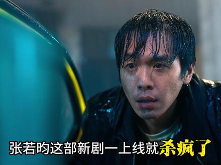 2025年张若昀最新国产悬疑剧《人之初》 #电视剧人之初 #热榜 #人之初一集比一集炸