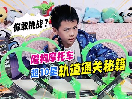 飕狗摩托车超10星轨道闯关秘籍,挑战花式登天十环赛道,越战越勇 #一起飕狗吧 #飕狗摩托车 #爱动玩具 #玩具