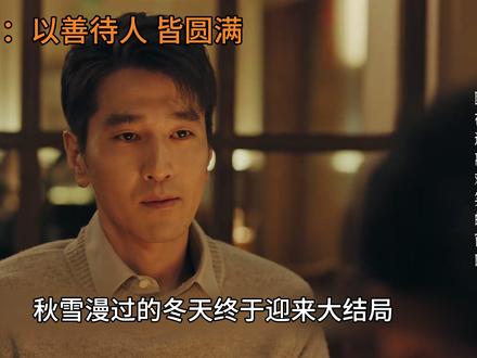 姜家齐事业越来越好!家鲁艾悠悠久别重逢!每个人都走向更美好的人生!
#秋雪漫过的冬天 #我的观影报告 #赵又延 #深度解析 #电视剧解说