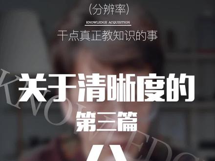 #楠哥的课 你的抖音短视频为什么不清晰 第三期分辨率 抖音最高分辨率是4K 1080P ?