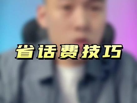 #省话费技巧 #流量卡避坑指南 #5g套餐怎么选择 #5G流量卡 双卡搭配,话费不贵,1+1可以大于2