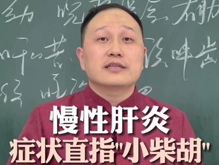 慢性肝炎,打眼一瞅就是小柴胡证,养血力量不足,那就加当归芍药 #慢性肝炎 #乙肝 #小柴胡汤 #中医杨哲 #肝胃不和