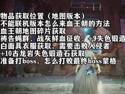 不联机该怎么去蒙格温王朝刷卢恩,顺便教你拿传说级道具和怎么打败最终boss蒙格 #艾尔登法环 #老头环 #蒙格温王朝 #蒙格 #艾尔登法环攻略 #游戏 #刷卢恩