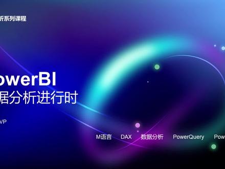 《PowerBI数据分析进行时》之PowerBI Desktop #PowerBI #数据分析
