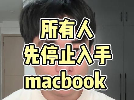 !XBUwe88j1K4YHYyx! CZ154
所有人先停止入手macbook neo#MacBook #macbookneo #苹果笔记本电脑 #苹果笔记本 #mac