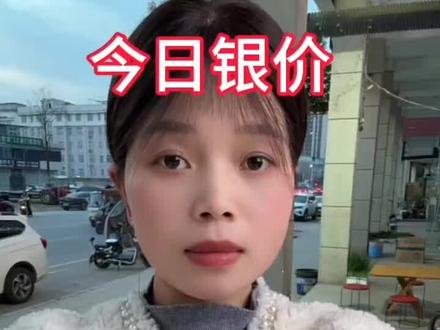 今日银价2026.3.20#白银 #银价 #今日银价#方城
