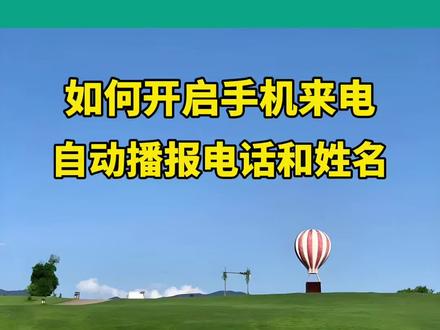 如何开启手机来电自动播报电话和姓名。#音乐种草计划 #抖音小助手dou上热门 #科技下一站 #知识分享 #涨知识