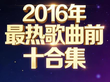 2016年最热歌曲前十合集 1.刚刚好
2.告白气球
3.微微一笑很倾城
4.初学者
5.我好像在哪见过你
6.不将就
7.一笑倾城
8.不完美小孩
9.还魂门
10.只是没有如果
#热门音乐🔥 #热门歌曲