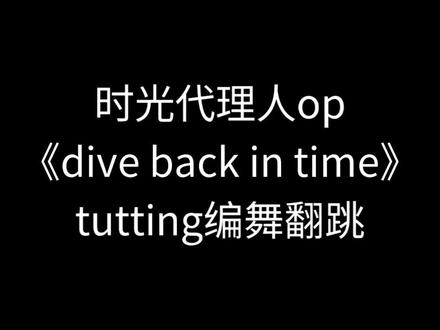 可能是全网最还原的时光代理人op《dive back in time》tutting编舞翻跳,致敬figo老师
#埃及手#街舞#翻跳#时光代理人#tutting
@FigoFu
记得那是21年的9月,有一天我室友安利我看时光代理人,当我观看第一集看到op的tutting埃及手编舞动作时,我就被深深迷住了,第一眼就觉得这舞蹈太酷了,虽然说动作很复杂看不清, 不过还是去学了op编舞,记得当时花了一个多月的时间,学完figo老师前一小段的教学后,就去找别人的教学视频,之后再对着原版看细节,总算是把这个编舞学会了,之后我又看了不同国内外tutting老师的教学,以及扒他们solo视频的动作,理解其中的逻辑,跳到现在差不多4年了,谢谢figo老师让我爱上tutting,爱上街舞