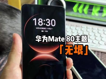 华为Mate80系列主题:无垠 #数码科技 #华为mate80 #华为主题 #鸿蒙4