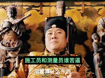 施工员和测量员谁苦逼? #土木工程#监理#施工#甲方#工程人