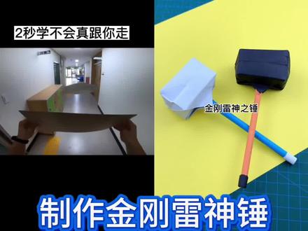 制作金刚雷神锤,无限翻转纸飞机!#手工 #折纸 #趣味手工