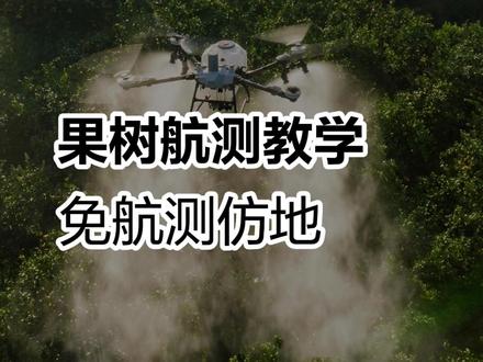 果树航测教学,免航测仿地—适用于障碍物相对简单的果园,无需提前航测,快速圈地,一键起飞#新农人新天地 #安全飞行安心回家 #湖南大疆 #无人机喷洒