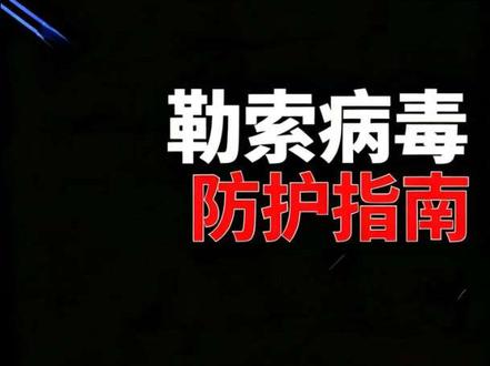 勒索病毒防护指南 服务器中了勒索病毒怎么办?详细探讨指南在这里 #勒索病毒 #服务器安全防护 #服务器运维 #全民买手请回答