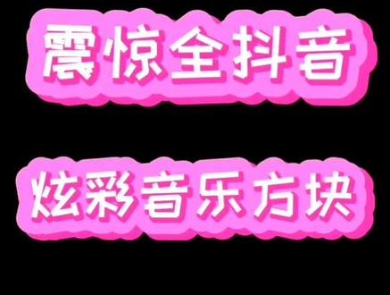 #炫彩音乐方块 告诉你个秘密,填满心形就能听到#放个大招给你看 #抖音小游戏