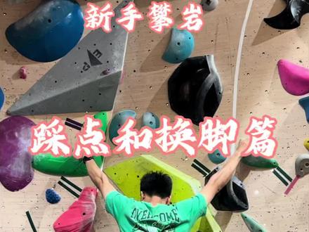 #室内攀岩 #攀岩技巧 #极限运动 #攀岩
攀岩笔记第二篇,整理了这几年学到的踩点和换脚心得。适合刚入门的朋友们,有助于解决换脚时感觉脚不稳或无法换脚的问题。
1、选择有轻微挤脚感的攀岩鞋,宽松的鞋子并不适合攀爬和踩点;经常爬的话建议自己买鞋(几百块入门款即可),岩馆鞋鞋底太滑、脚尖支撑性也不够。
2、不要用脚掌踩点,脚掌踩点不利于换脚,也容易造成换脚时脱落。改用脚尖去踩点,脚尖踩点分三种方式:脚尖正向踩点,常用于换脚;脚尖内侧踩点,常用于协调动态发力;脚尖外侧踩点,常用于侧身发力。
3、注意观察脚点,同一个点不同部位支撑性不一样,相同光滑度下平缓的斜面比陡的斜面友好;粗糙的部位比光滑的部位更适合踩点;有棱角的部位大大优于无棱角的部位
4、如何换脚?
在降低重心,双手打直抓稳手点的前提下,可以使采用以下三种方式进行换脚:一是预留点位换脚,上脚时预留一部分位置给另外一只脚;二是动态换脚,通过快速抽离的方式换脚;三是从上往下切换脚,通过缓慢挪动切换到另外一只脚。