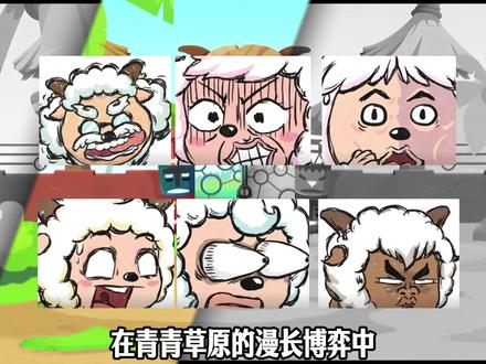 逆天提问:青青草原的肥羊中,哪只羊的肉最好吃 #动漫编年史 #动漫杂谈 #充能计划 #二次元 #我在抖音看动漫