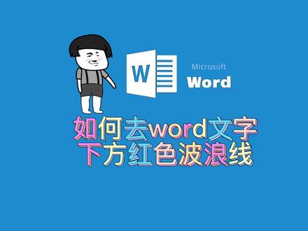 如何确定word文字下方的红色波浪线或者蓝色双划线 #word #office办公技巧 #办公软件 #在线学习
