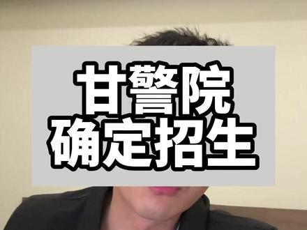 甘肃警察学院2026年确定专升本确定招生,公安类招生司法鉴定学专业