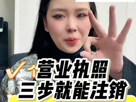 营业执照三步就可以注销,点赞收藏,再家就可以操作#营业执照 #营业执照注销#个体户注销 #营业执照异常 #注销流程