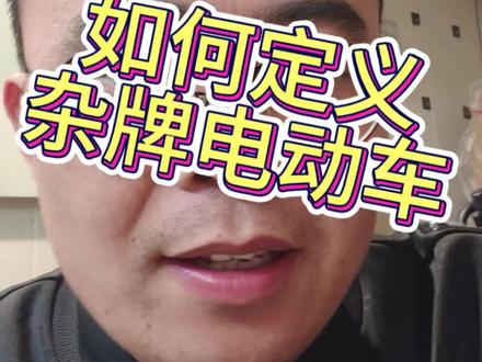 #实话实说大实话 #电动车日常#雅迪爱玛台铃 你们心目中的炸牌电动车叫什么?