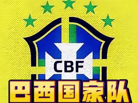 巴西,强吗?#巴西队#2026美加墨世界杯#阿利松